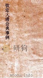 大清会典事例户部田赋  42  钦定大清会典事例  卷242  户部（ PDF版）