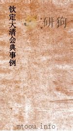 大清会典事例户部屯田权量库藏 45 钦定大清会典事例 卷151 户部 PDF电子版封面