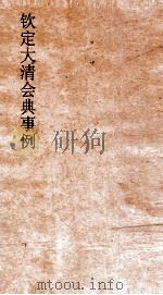 大清会典事例户部仓庚 46 钦定大清会典事例 卷155 户部 PDF电子版封面