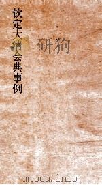 大清会典事例户部积贮  47  钦定大清会典事例  卷159  户部（ PDF版）