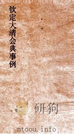 大清会典事例户部积贮漕运  48  钦定大清会典事例  卷162  户部（ PDF版）