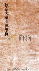 大清会典事例户部漕运  49  钦定大清会典事例  卷164  户部     PDF电子版封面     