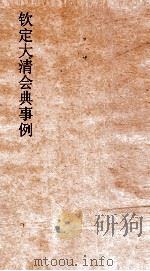 大清会典事例户部漕运  50  钦定大清会典事例  卷166  户部（ PDF版）