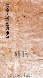 大清会典事例理藩院仪制禁令刑法 234 钦定大清会典事例 卷751 理藩院 PDF电子版封面