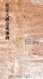 大清会典事例都察院宪纲 235 钦定大清会典事例 卷754 都察院 PDF电子版封面
