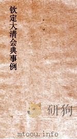 大清会典事例兵部邮政 263 钦定大清会典事例 卷536 兵部 PDF电子版封面