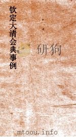 大清会典事例兵部邮政  167  钦定大清会典事例  卷547  兵部（ PDF版）