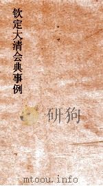大清会典事例兵部邮政 168 钦定大清会典事例 卷550 兵部 PDF电子版封面