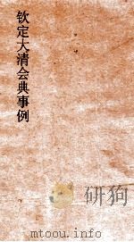 大清会典事例兵部邮政  169  钦定大清会典事例  卷554  兵部（ PDF版）