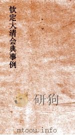 大清会典事例兵部邮政  171  钦定大清会典事例  卷562  兵部（ PDF版）