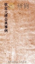 大清会典事例户部漕运  51  钦定大清会典事例  卷168  户部（ PDF版）