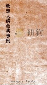 大清会典事例户部漕运  52  钦定大清会典事例  卷170  户部（ PDF版）