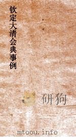 大清会典事例户部钱法  45  钦定大清会典事例  卷175  户部（ PDF版）
