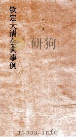 大清会典事例户部监法  55  钦定大清会典事例  卷177  户部（ PDF版）