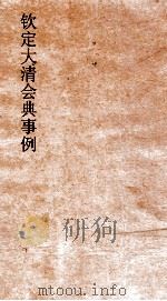 大清会典事例吏部书吏各省吏额 36 钦定大清会典事例 卷123 吏部 PDF电子版封面