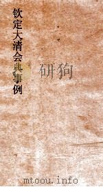 大清会典事例户部田赋  40  钦定大清会典事例  卷136  户部     PDF电子版封面     