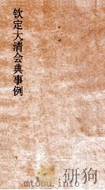 大清会典事例礼部贡举  38  钦定大清会典事例  卷264  礼部     PDF电子版封面     