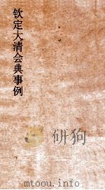 大清会典事例礼部贡举 48 钦定大清会典事例 卷270 礼部 PDF电子版封面