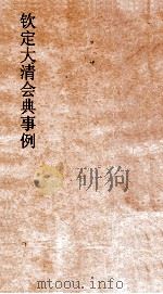 大清会典事例礼部贡举  68  钦定大清会典事例  卷278  礼部     PDF电子版封面     