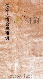 大清会典事例礼部贡举  98  钦定大清会典事例  卷289  礼部     PDF电子版封面     