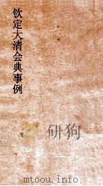 大清会典事例翰林院职掌考试起居注建置职掌詹事府建置职事  246  钦定大清会典事例  卷791  翰林院（ PDF版）