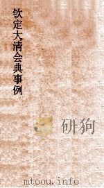 大清会典事例刑部吏律职制吏律公式  183  钦定大清会典事例  卷598  刑部（ PDF版）
