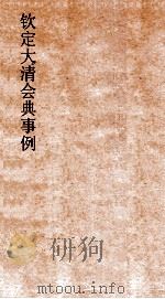 大清会典事例刑部户律钱债市厘礼律 祭祀礼律仪制  187  钦定大清会典事例  卷609  刑部（ PDF版）