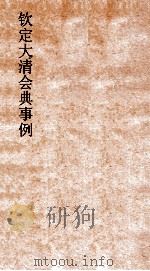 大清会典事例刑部兵律关法既牧邮驿 189 钦定大清会典事例 卷615 刑部 PDF电子版封面