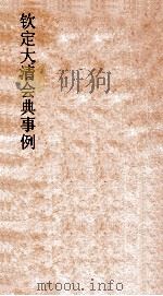 大清会典舆卫图  8（ PDF版）