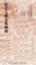 大清会典武备图  10（ PDF版）