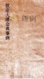 大清会典乐器席量权衡冠服图 6 PDF电子版封面