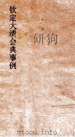 大清会典事例吏部满洲遴选汉员遴选  15  钦定大清会典事例  卷43  吏部     PDF电子版封面     