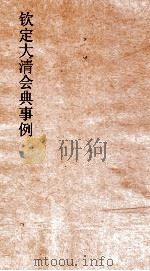 大清会典事例内阁建置典礼职掌中书科建置职掌  5  钦定大清会典事例  卷9  内阁（ PDF版）