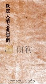 大清会典事例礼部册立尊封册立  67  钦定大清会典事例  卷242  礼部（ PDF版）