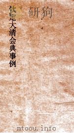 大清会典事例礼部经筵视学巡幸 77 钦定大清会典事例 卷245 礼部 PDF电子版封面