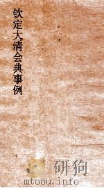 大清会典事例礼部丧礼  116  钦定大清会典事例  卷374  礼部（ PDF版）