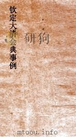 大清会典事例礼部丧礼 117 钦定大清会典事例 卷376 礼部 PDF电子版封面