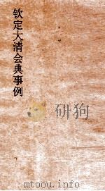 大清会典事例礼部丧礼  120  钦定大清会典事例  卷382  礼部（ PDF版）