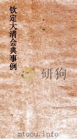 大清会典事例礼部丧礼恤典救护方伎  122  钦定大清会典事例  卷387  礼部（ PDF版）