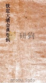 大清会典事例工部河工  216  钦定大清会典事例  卷692  工部（ PDF版）