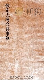大清会典事例工部水利桥道 220 钦定大清会典事例 卷730 工部 PDF电子版封面