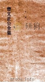 曾文正公全集  81  经史百家杂钞卷23目录     PDF电子版封面     