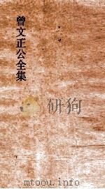 曾文正公全集  32  十八家诗钞总目     PDF电子版封面     