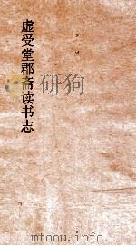 虚受堂郡斋诪民 2 后志书目次第备考 第1卷 PDF电子版封面