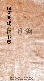 虚受堂郡斋读书志  4  昭德先生郡斋读书志卷  8 仪注类     PDF电子版封面     