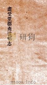 虚受堂郡斋读书志  7  昭德先生郡斋读书志卷  18  别集类中（ PDF版）