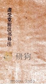 虚受堂前汉书补注  23  公孙弘卜式儿宽传  28  汉书  58（ PDF版）