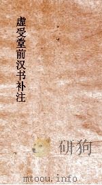 虚受党员干部有汉书补注 24 严朱吾丘主父徐严终王买传 34 上 汉书 64 PDF电子版封面 班固撰