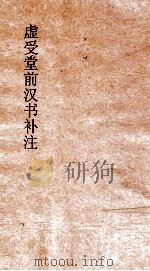 虚受堂前汉书补注 25 霍光金日碑传 38 汉书 68 PDF电子版封面 班固撰