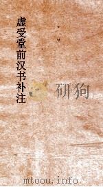 虚受堂前汉书补注  27  盖计划刘郑孙母将何传  47  汉书  77（ PDF版）